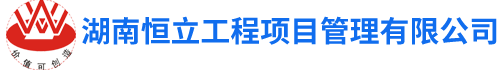 湖南恒立工程項目管理有限公司